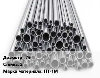 Труба титановая 76 s=2 Марка: ПТ-1М